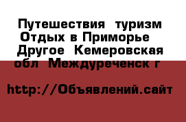 Путешествия, туризм Отдых в Приморье - Другое. Кемеровская обл.,Междуреченск г.